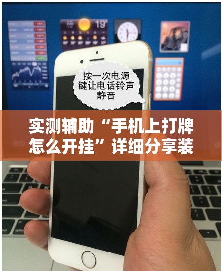 实测辅助“手机上打牌怎么开挂”详细分享装挂步骤