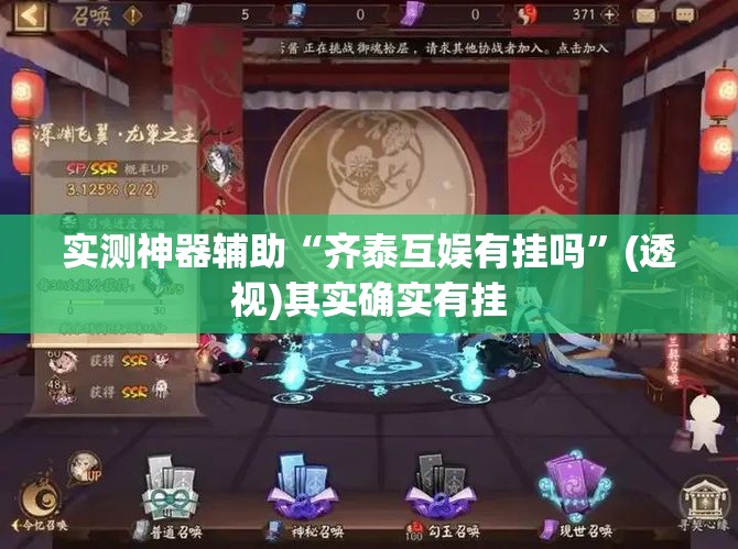 实测神器辅助“齐泰互娱有挂吗	”(透视)其实确实有挂