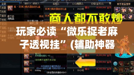 玩家必读“微乐捉老麻子透视挂”(辅助神器)开挂详细教程