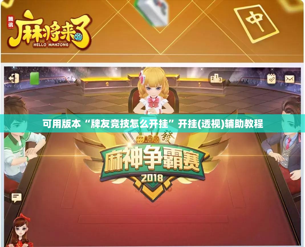 可用版本“牌友竞技怎么开挂”开挂(透视)辅助教程