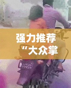 强力推荐“大众掌游开挂辅助器通用版”科技辅助神器手机版