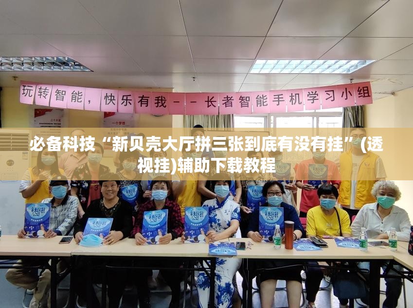 必备科技“新贝壳大厅拼三张到底有没有挂”(透视挂)辅助下载教程