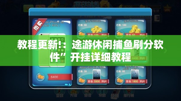 教程更新!：途游休闲捕鱼刷分软件	”开挂详细教程