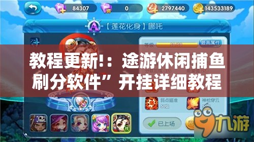 教程更新!：途游休闲捕鱼刷分软件	”开挂详细教程