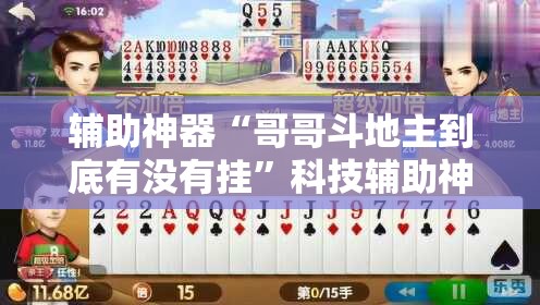 辅助神器“哥哥斗地主到底有没有挂”科技辅助神器手机版