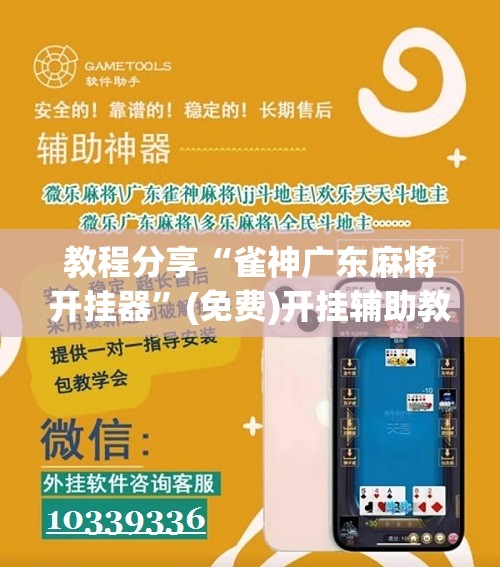 教程分享“雀神广东麻将开挂器	”(免费)开挂辅助教学(最新辅助开挂教程)