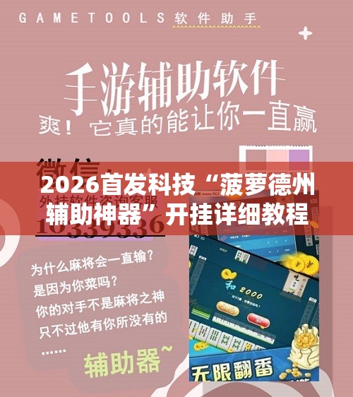 2026首发科技“菠萝德州辅助神器”开挂详细教程