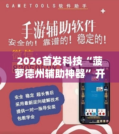2026首发科技“菠萝德州辅助神器”开挂详细教程