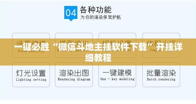 一键必胜“微信斗地主挂软件下载”开挂详细教程