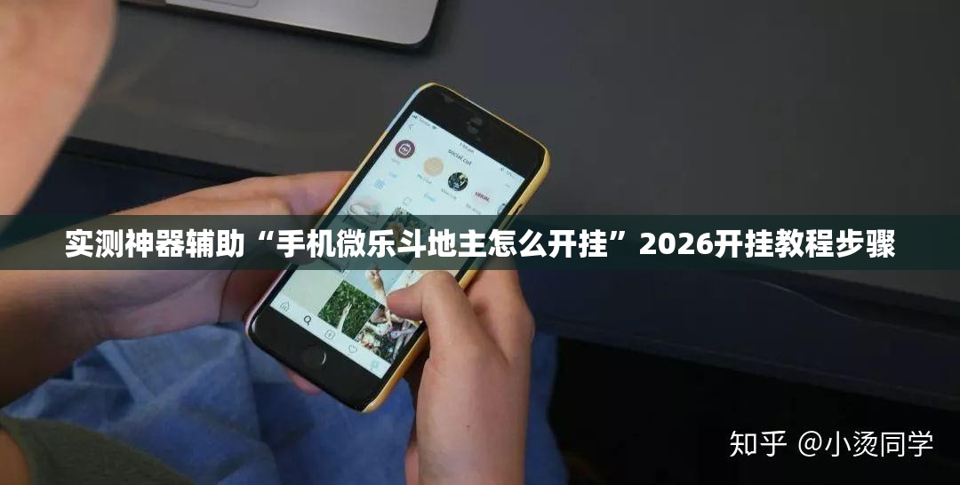 实测神器辅助“手机微乐斗地主怎么开挂”2026开挂教程步骤