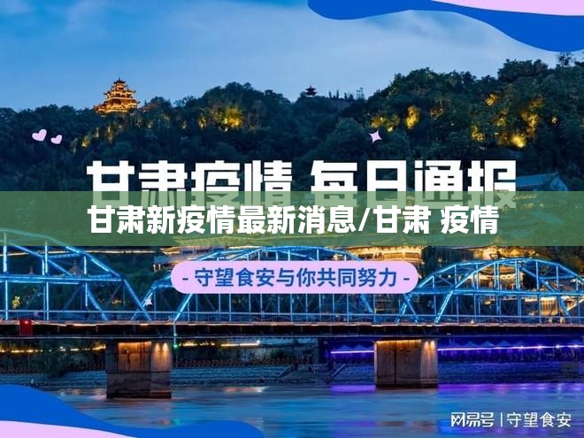 甘肃新疫情最新消息/甘肃 疫情 甘肃新疫情最新消息/甘肃 疫情