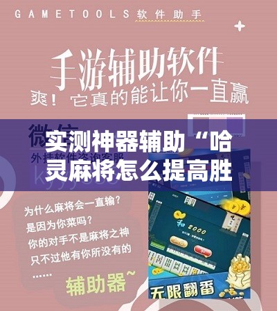实测神器辅助“哈灵麻将怎么提高胜率	”详细分享装挂步骤