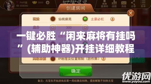 一键必胜“闲来麻将有挂吗	”(辅助神器)开挂详细教程