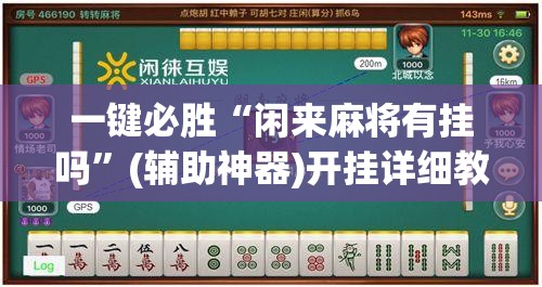 一键必胜“闲来麻将有挂吗”(辅助神器)开挂详细教程