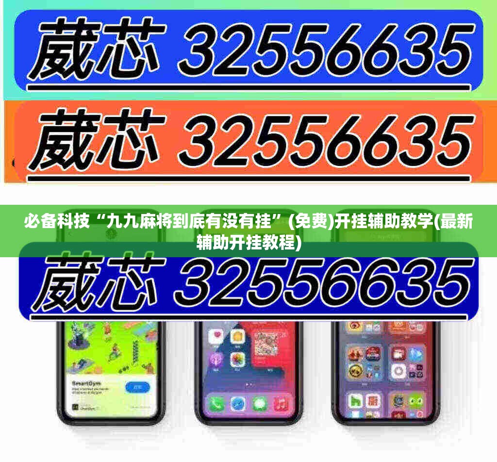 必备科技“九九麻将到底有没有挂	”(免费)开挂辅助教学(最新辅助开挂教程)