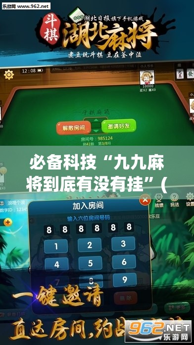 必备科技“九九麻将到底有没有挂	”(免费)开挂辅助教学(最新辅助开挂教程)
