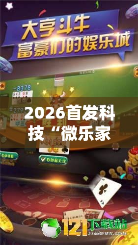 2026首发科技“微乐家乡麻将破解版”细辅助教程分享