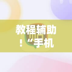 教程辅助!“手机牛牛外卦辅助软件下载	”(透视挂)辅助下载教程