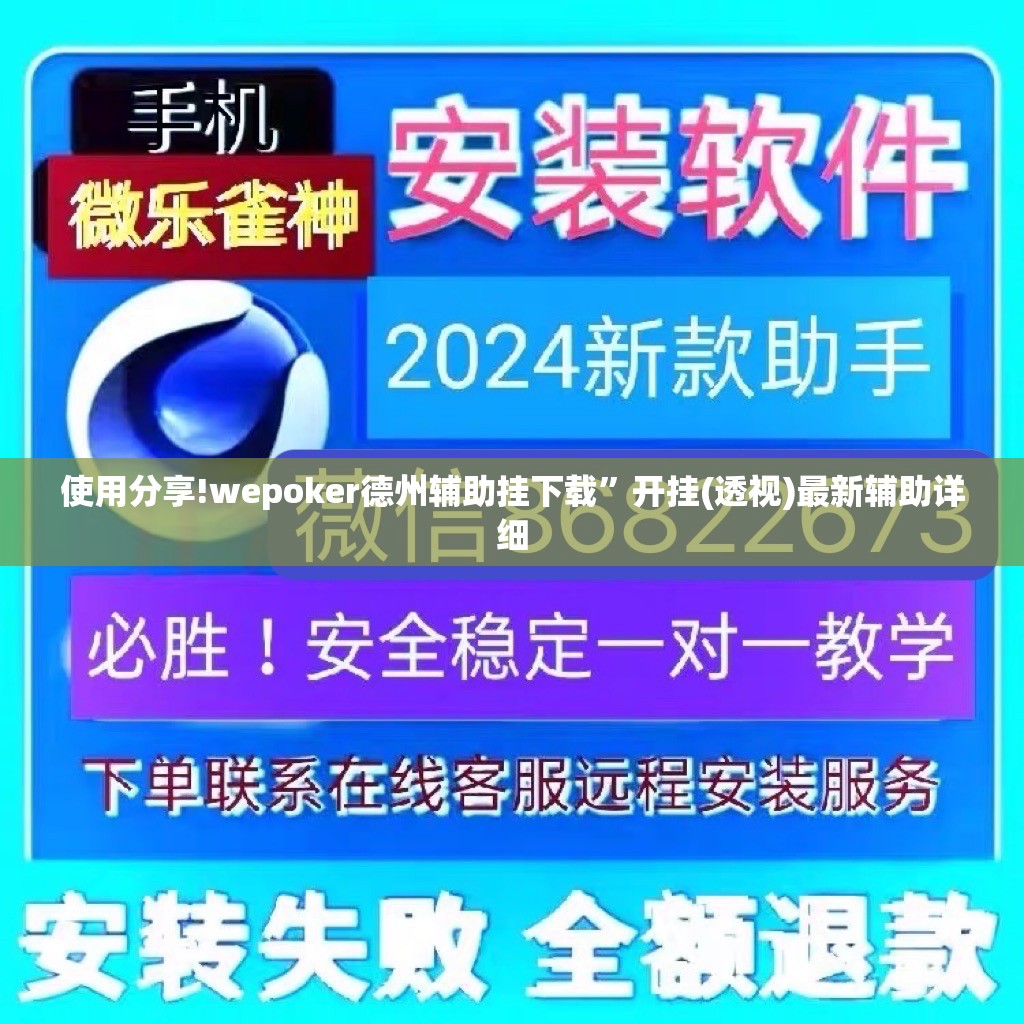 使用分享!wepoker德州辅助挂下载”开挂(透视)最新辅助详细