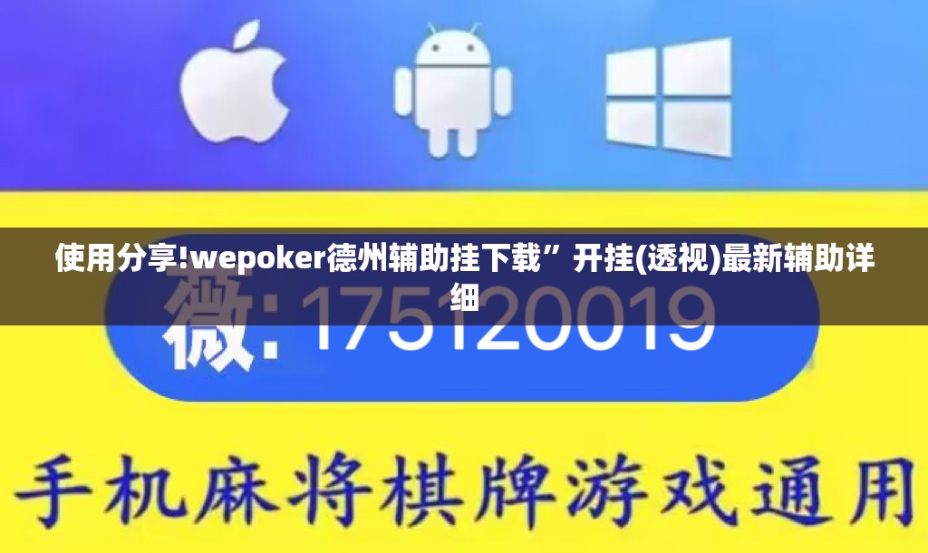 使用分享!wepoker德州辅助挂下载”开挂(透视)最新辅助详细
