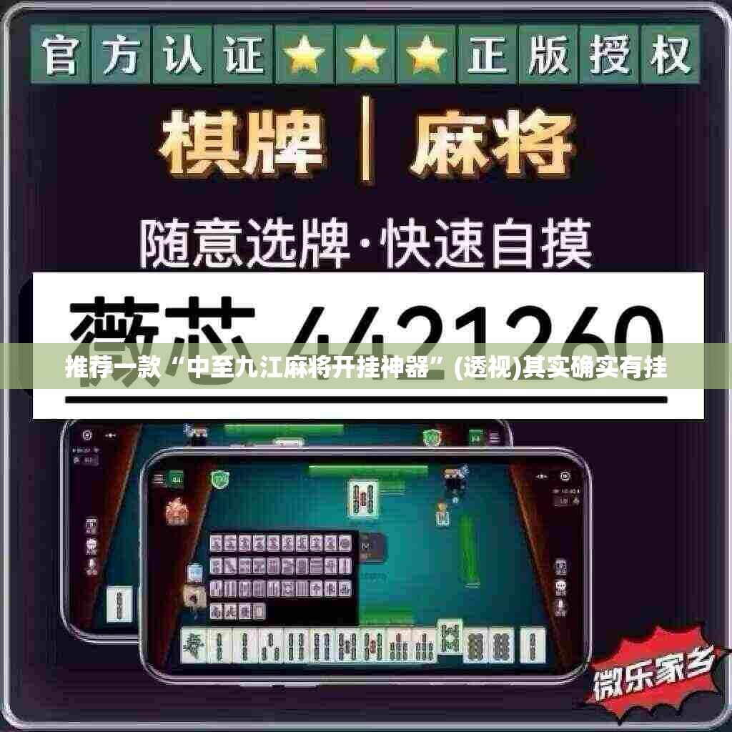 推荐一款“中至九江麻将开挂神器	”(透视)其实确实有挂