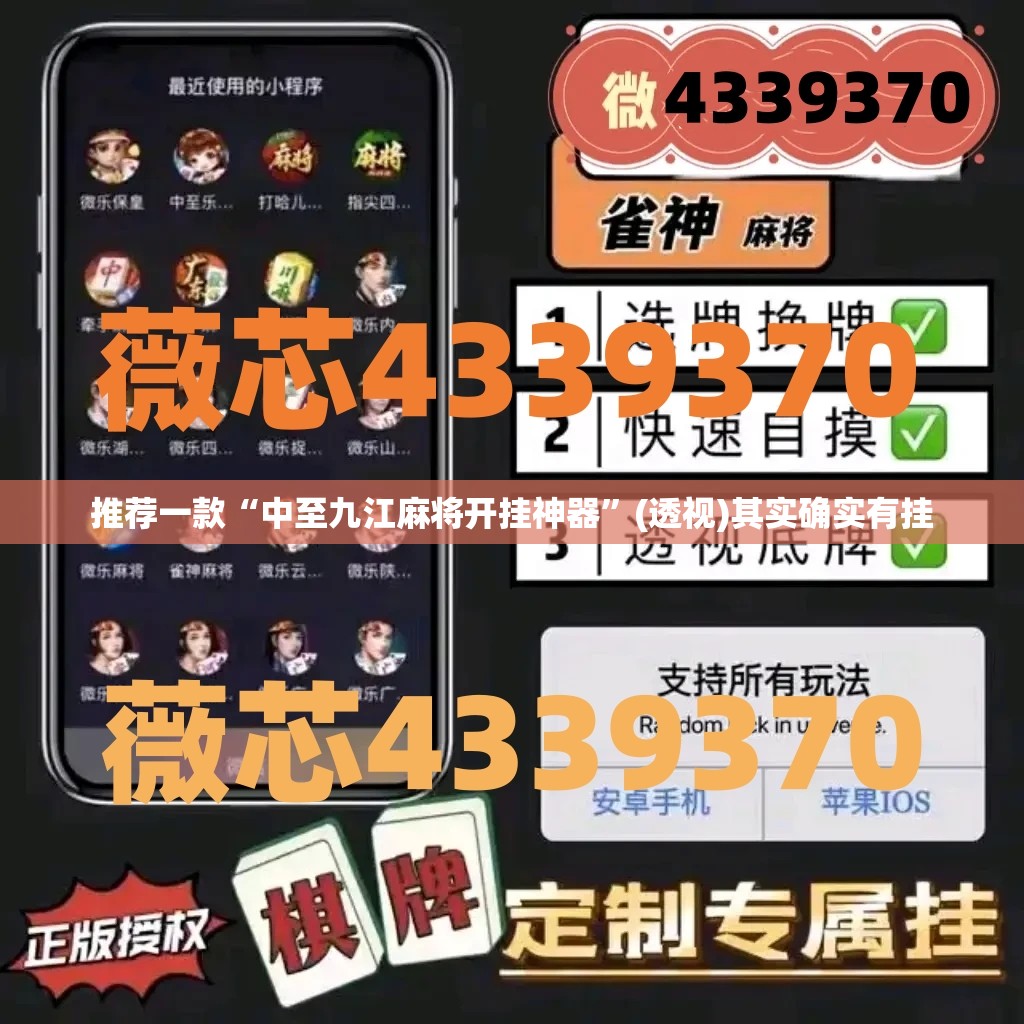推荐一款“中至九江麻将开挂神器”(透视)其实确实有挂