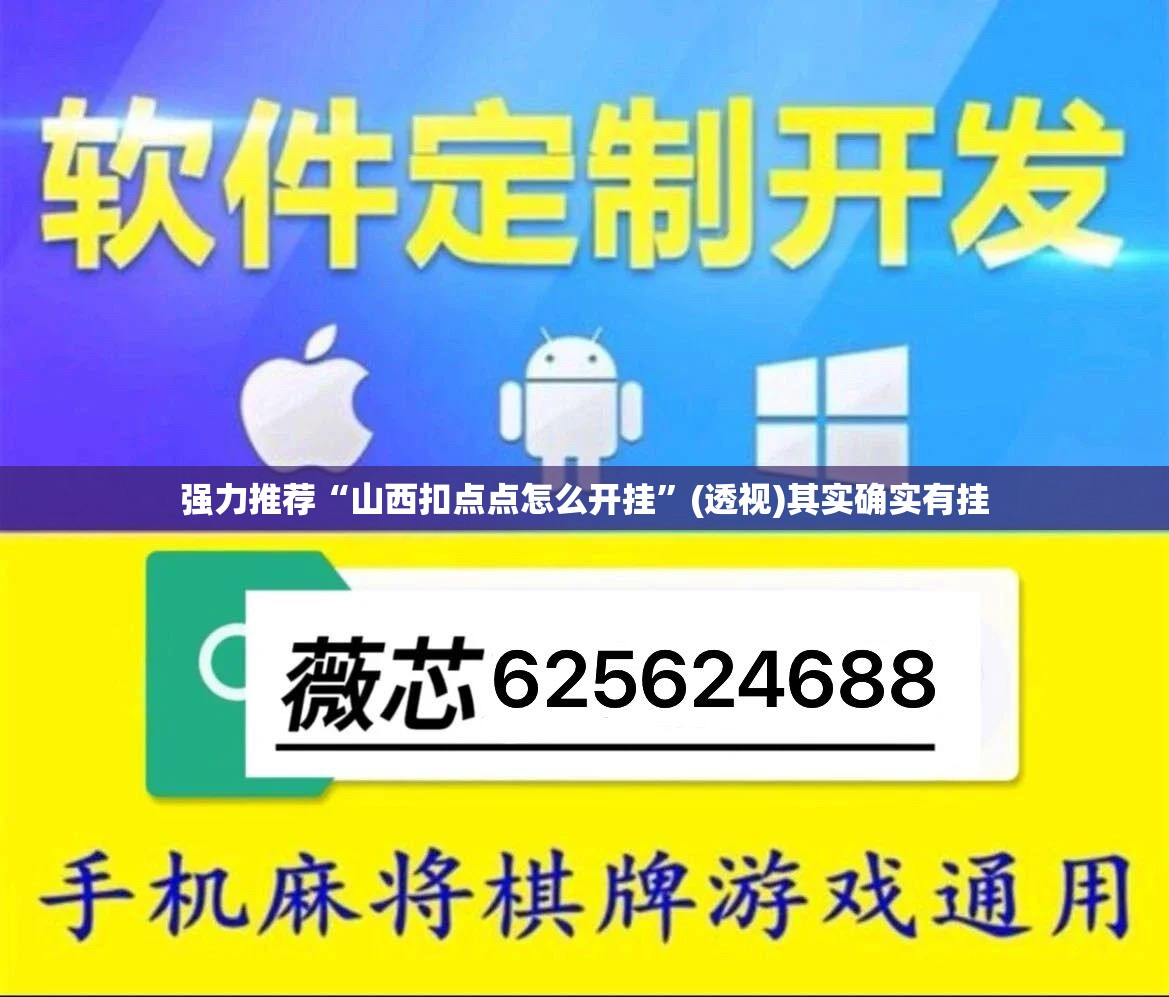 强力推荐“山西扣点点怎么开挂”(透视)其实确实有挂