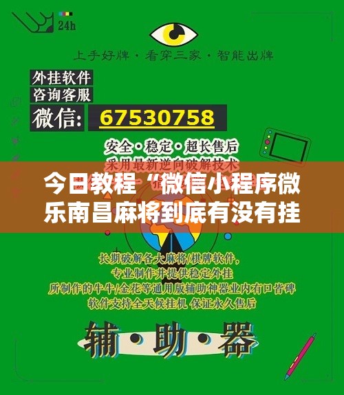 今日教程“微信小程序微乐南昌麻将到底有没有挂”开挂辅助脚本+详细开挂安装教程