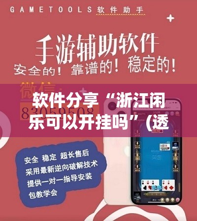 软件分享“浙江闲乐可以开挂吗”(透视挂)辅助下载教程