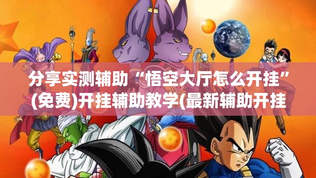 分享实测辅助“悟空大厅怎么开挂	”(免费)开挂辅助教学(最新辅助开挂教程)