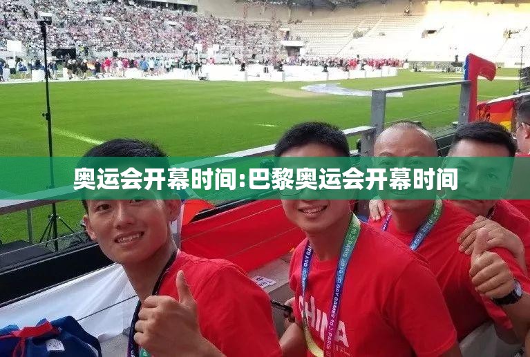 奥运会开幕时间:巴黎奥运会开幕时间