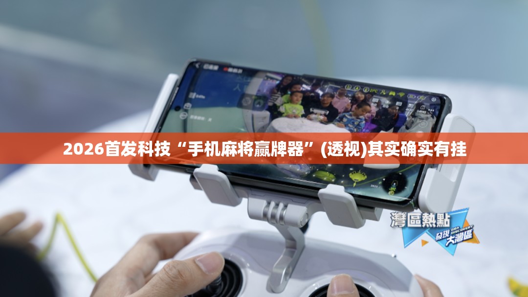 2026首发科技“手机麻将赢牌器”(透视)其实确实有挂