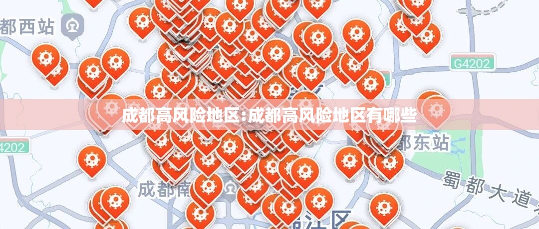 成都高风险地区:成都高风险地区有哪些 成都高风险地区:成都高风险地区有哪些