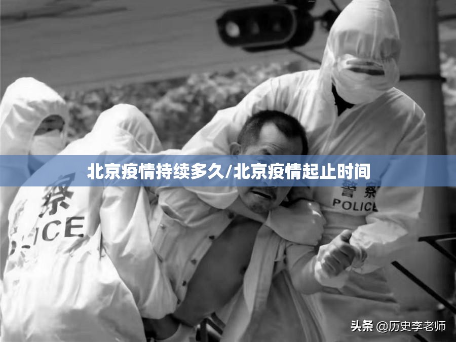 北京疫情持续多久/北京疫情起止时间