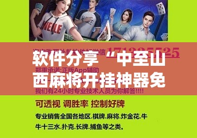 软件分享“中至山西麻将开挂神器免费”(辅助神器)开挂详细教程