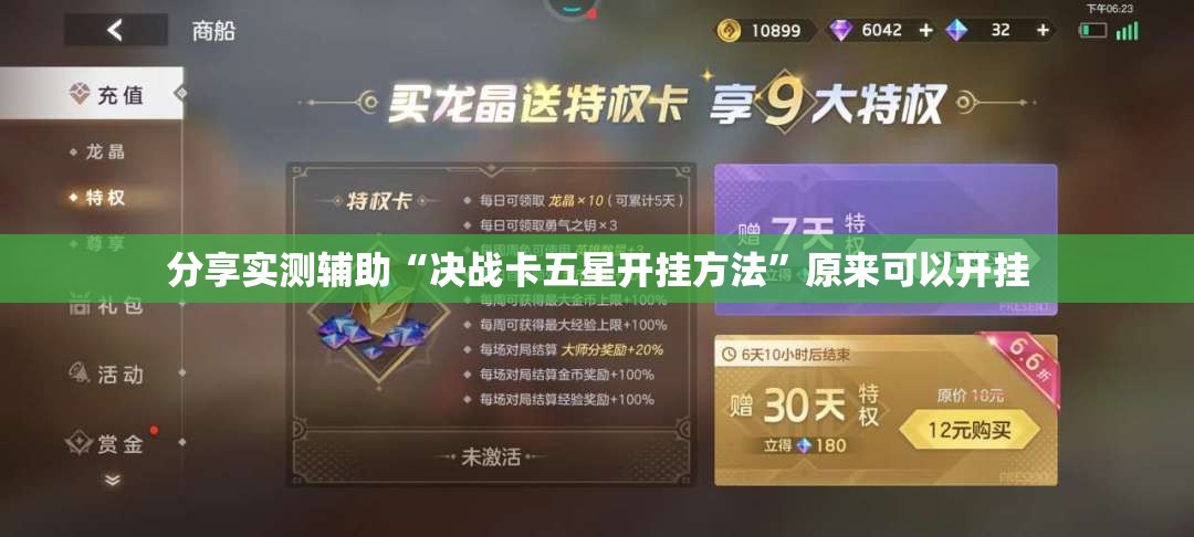 分享实测辅助“决战卡五星开挂方法”原来可以开挂