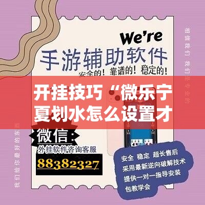 开挂技巧“微乐宁夏划水怎么设置才能赢”细辅助教程分享