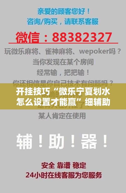 开挂技巧“微乐宁夏划水怎么设置才能赢”细辅助教程分享