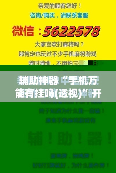 辅助神器“手机万能有挂吗(透视)”开挂辅助脚本+详细开挂安装教程