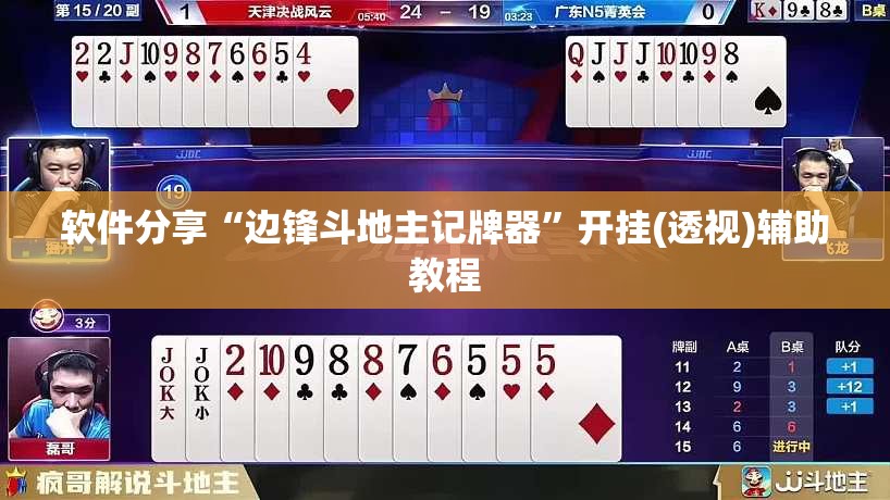 软件分享“边锋斗地主记牌器	”开挂(透视)辅助教程