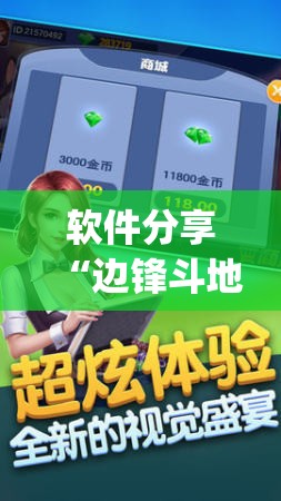 软件分享“边锋斗地主记牌器”开挂(透视)辅助教程