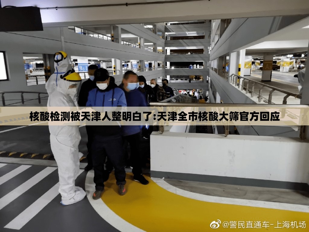 核酸检测被天津人整明白了:天津全市核酸大筛官方回应