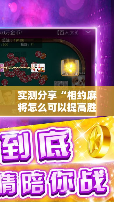 实测分享“相约麻将怎么可以提高胜率”详细分享装挂步骤