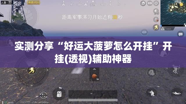 实测分享“好运大菠萝怎么开挂”开挂(透视)辅助神器