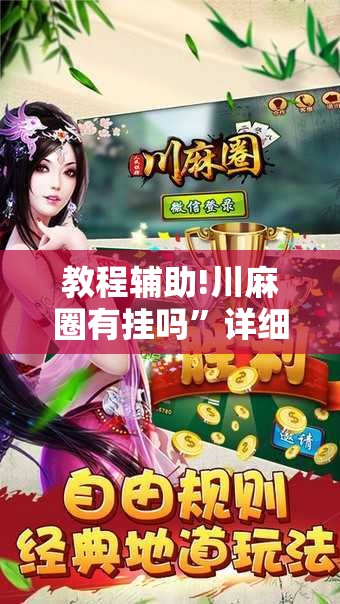教程辅助!川麻圈有挂吗”详细分享装挂步骤