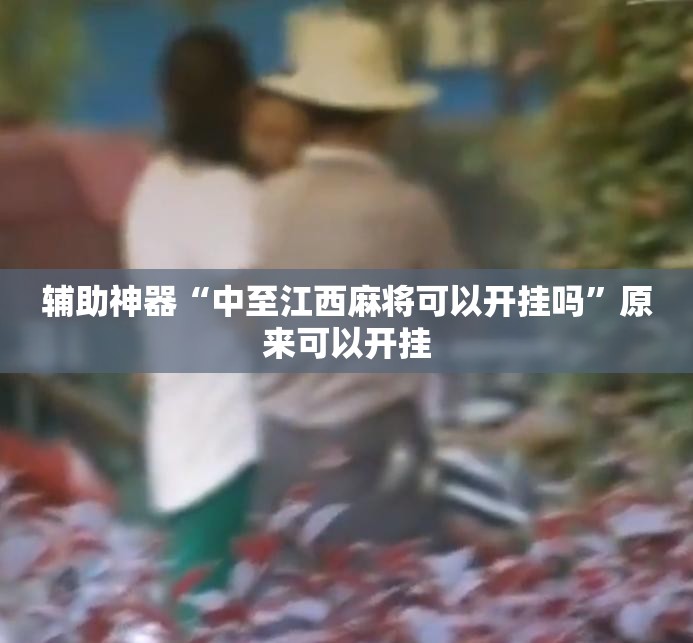 辅助神器“中至江西麻将可以开挂吗”原来可以开挂