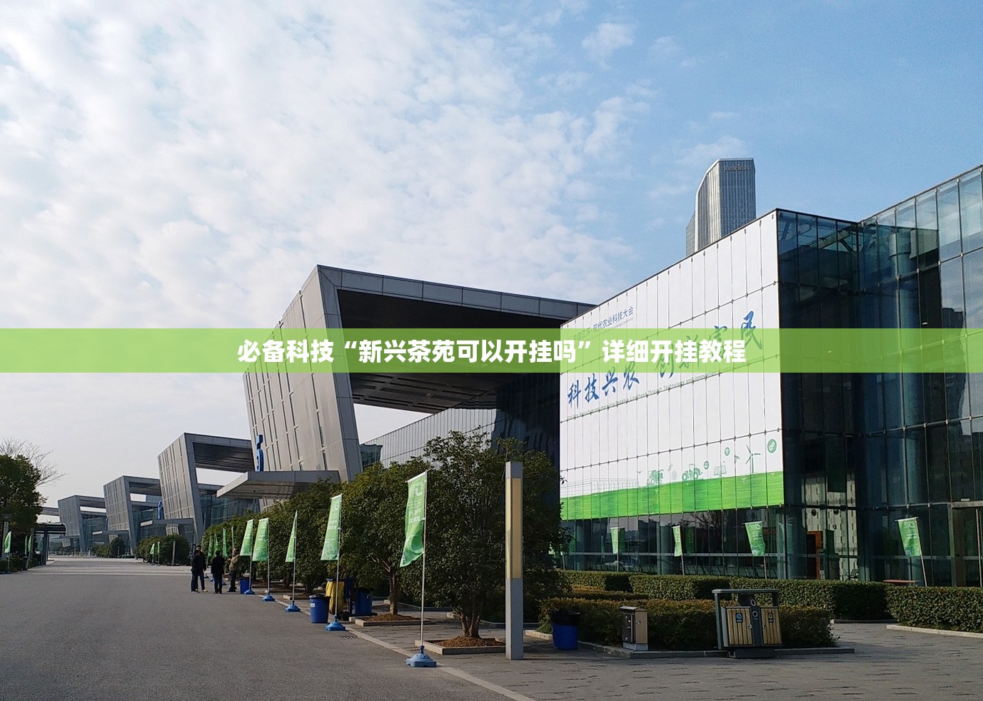 必备科技“新兴茶苑可以开挂吗	”详细开挂教程
