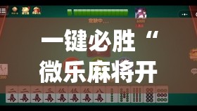一键必胜“微乐麻将开挂辅助器通用版”开挂(透视)辅助神器