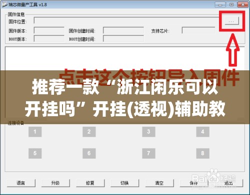 推荐一款“浙江闲乐可以开挂吗	”开挂(透视)辅助教程