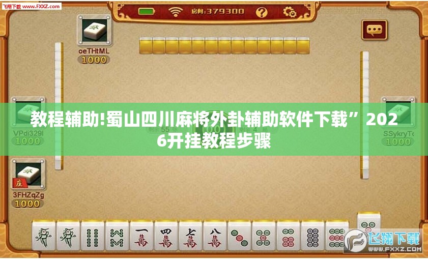 教程辅助!蜀山四川麻将外卦辅助软件下载”2026开挂教程步骤